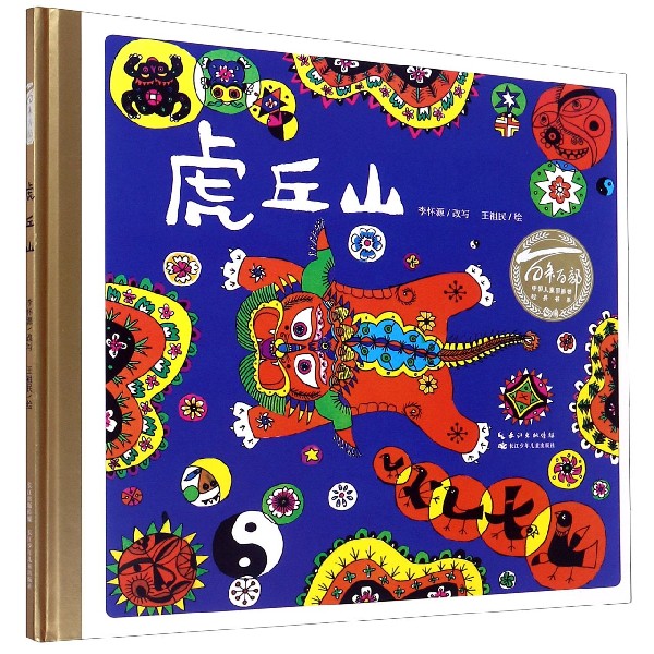 虎丘山(精)/百年百部中国儿童图画书经典书系