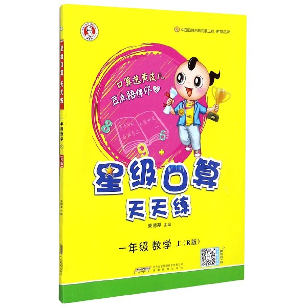 一年级数学(上R版)/星级口算天天练