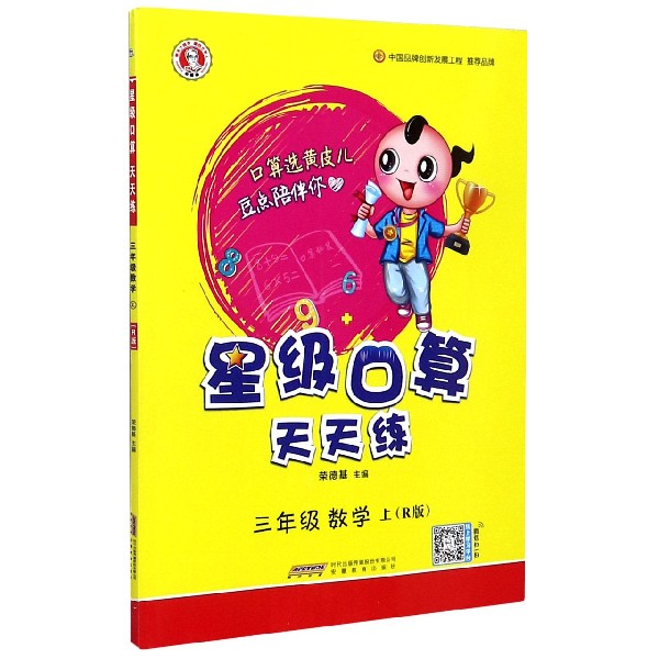 三年级数学(上R版)/星级口算天天练