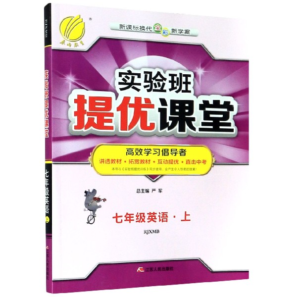 七年级英语(上RJXMB新课标换代全彩新学案)/实验班提优课堂