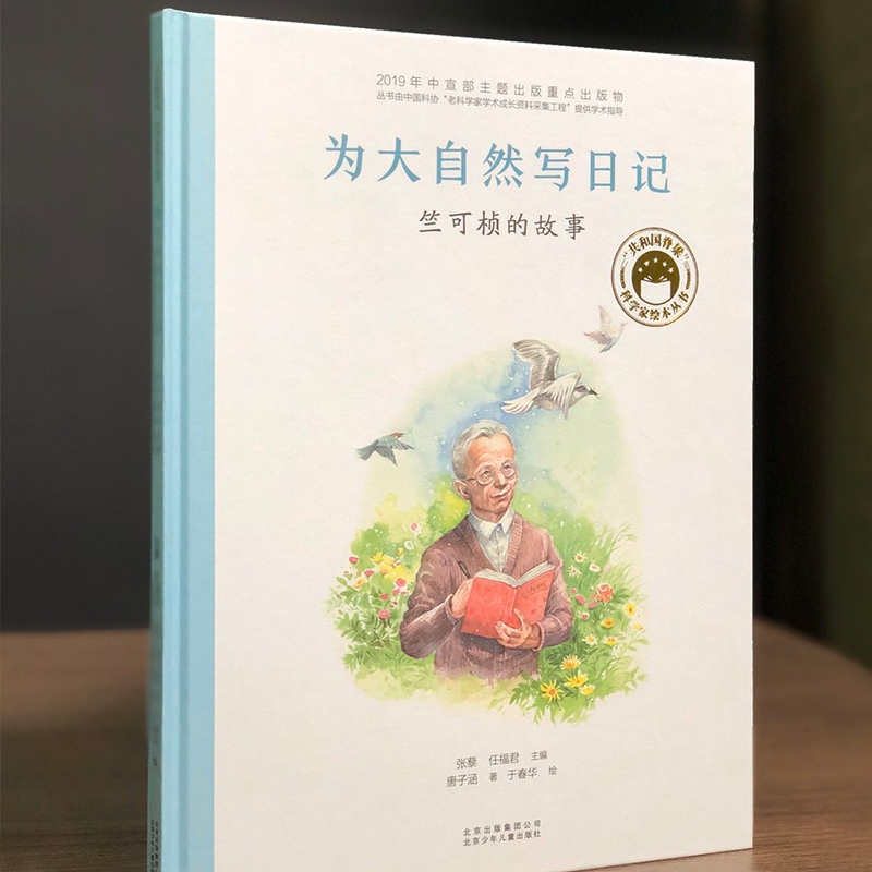 为大自然写日记：竺可桢的故事