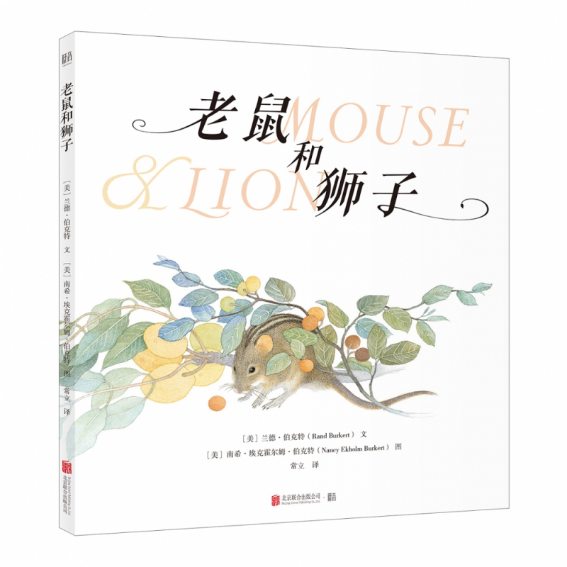 老鼠和狮子