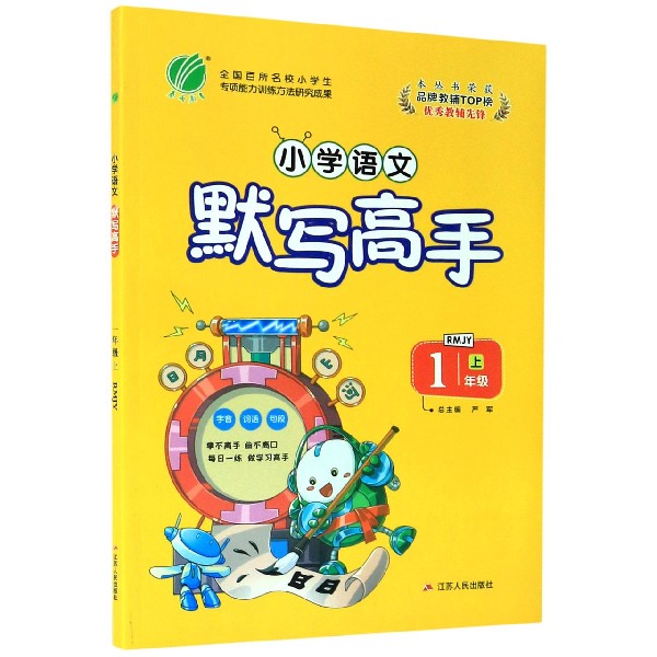 小学语文默写高手(1上RMJY)