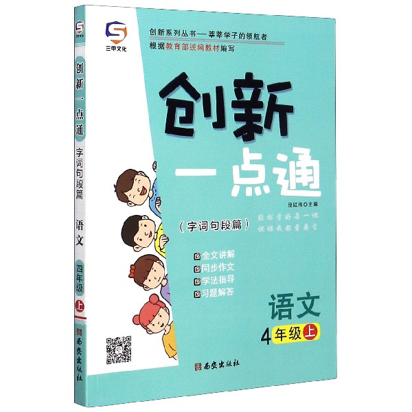 语文(4上)/创新一点通