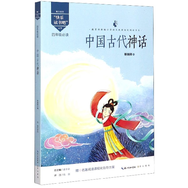中国古代神话(4年级必读)/魅力语文快乐读书吧丛书