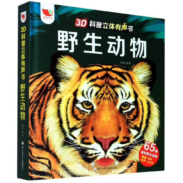 野生动物(精)/3D科普立体有声书