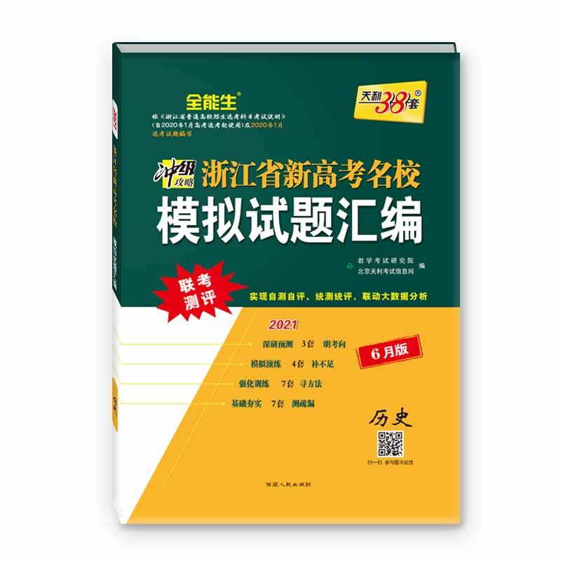 天利38套  历史--（2021）浙江省新高考名校模拟试题汇编（6月版）