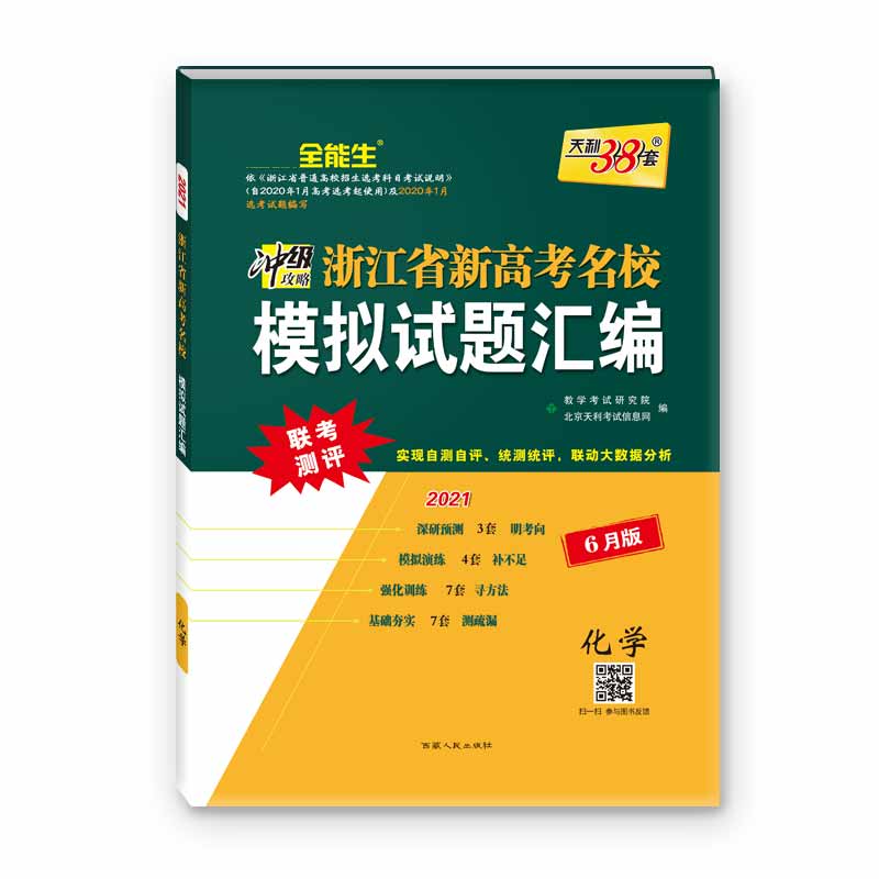 天利38套  化学--（2021）浙江省新高考名校模拟试题汇编（6月版）