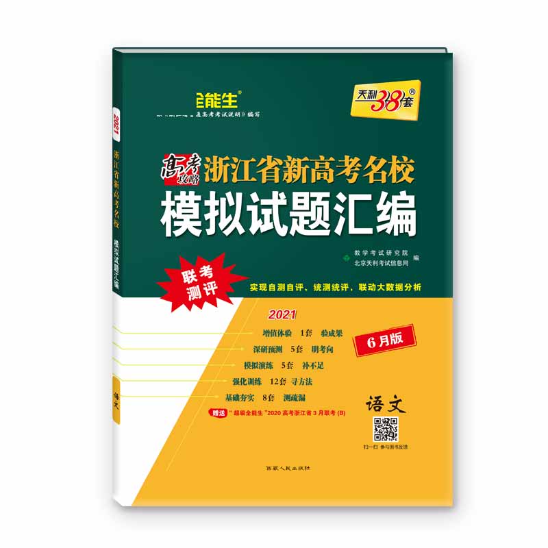 天利38套  语文--（2021）浙江省新高考名校模拟试题汇编（6月版）