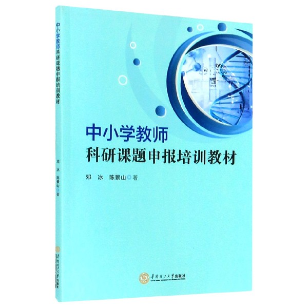 中小学教师科研课题申报培训教材