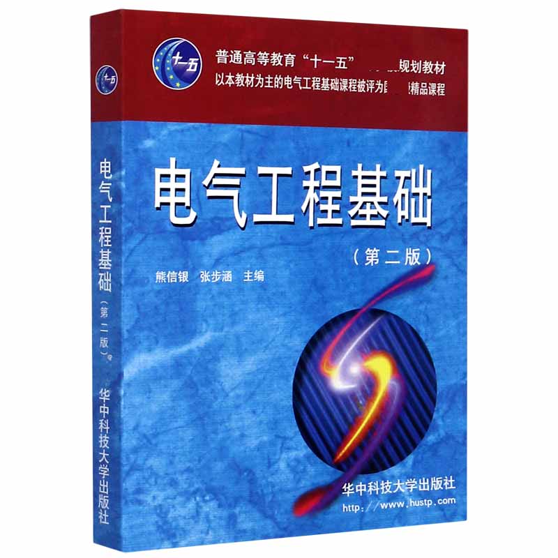 电气工程基础(第2版普通高等教育十一五国家级规划教材)