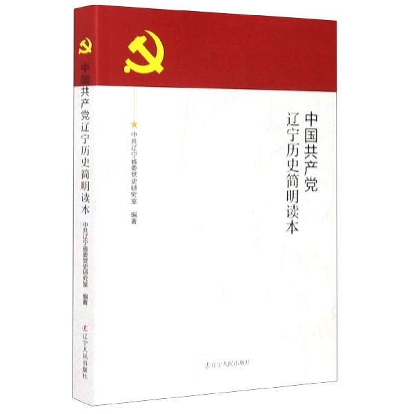 中国共产党辽宁历史简明读本