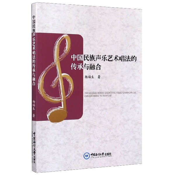 中国民族声乐艺术唱法的传承与融合