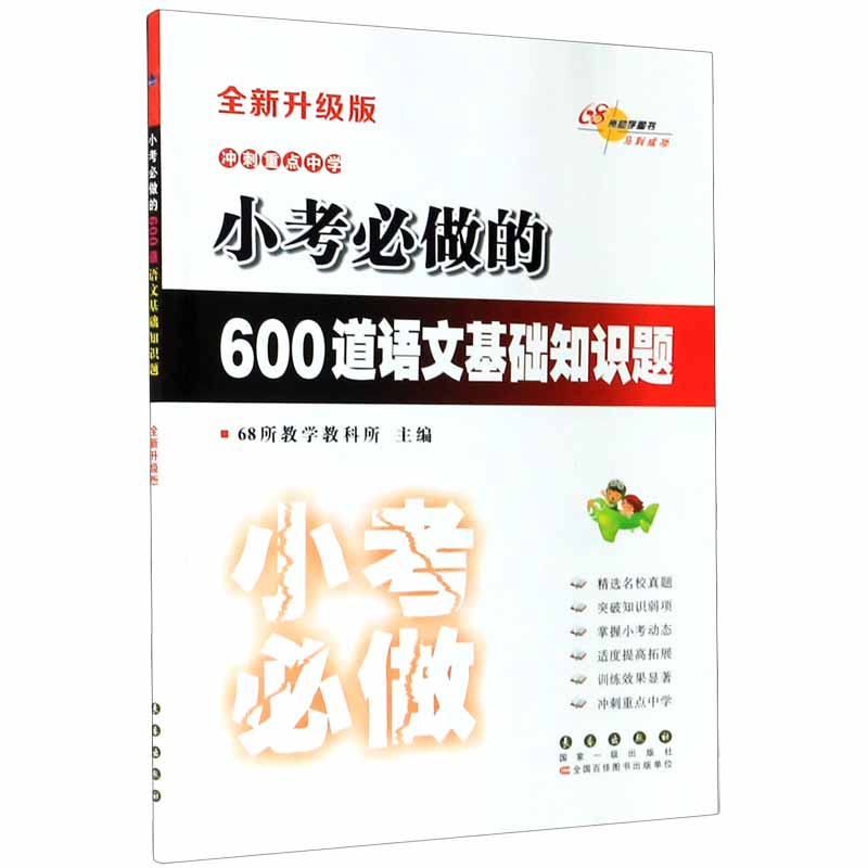 小考必做的600道语文基础知识题(全新升级版)