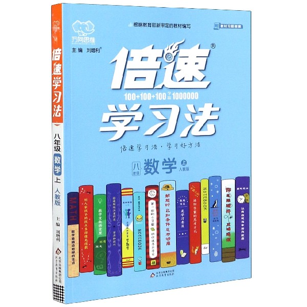 八年级数学(上人教版)/倍速学习法