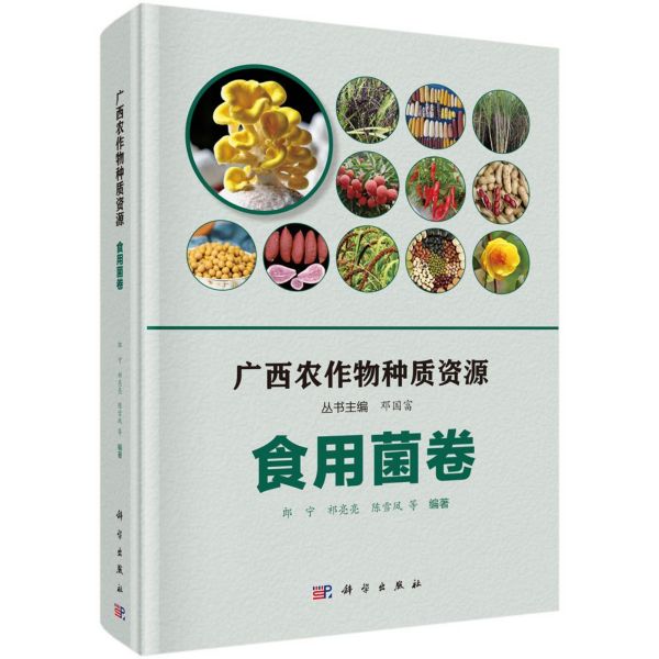 广西农作物种质资源(食用菌卷)(精)