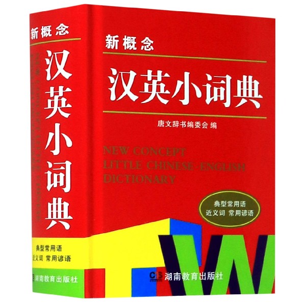 新概念汉英小词典(精)