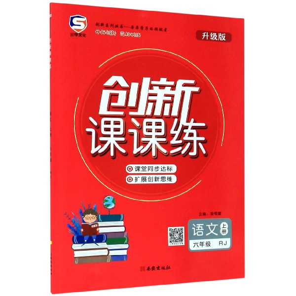 语文(6上RJ升级版)/创新课课练