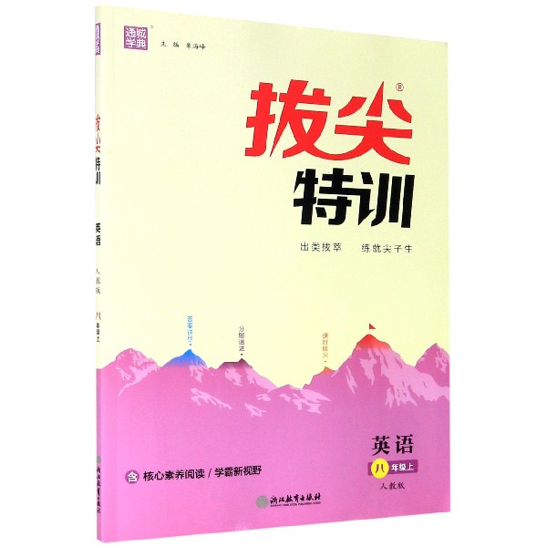 英语(8上人教版)/拔尖特训