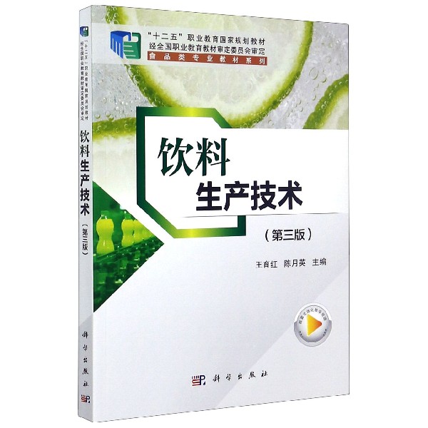 饮料生产技术(第3版十二五职业教育国家规划教材)/食品类专业教材系列