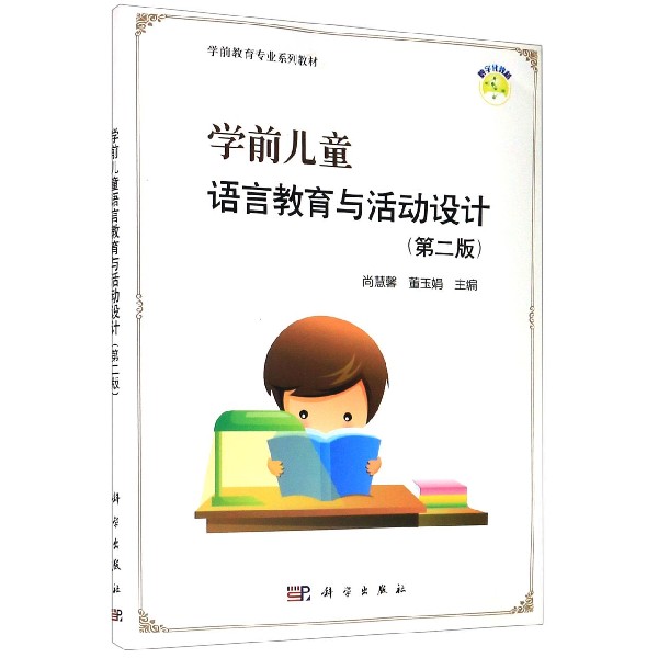 学前儿童语言教育与活动设计(第2版学前教育专业系列教材)