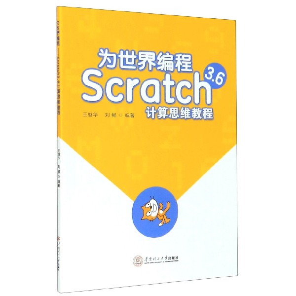 为世界编程(Scratch3.6计算思维教程)