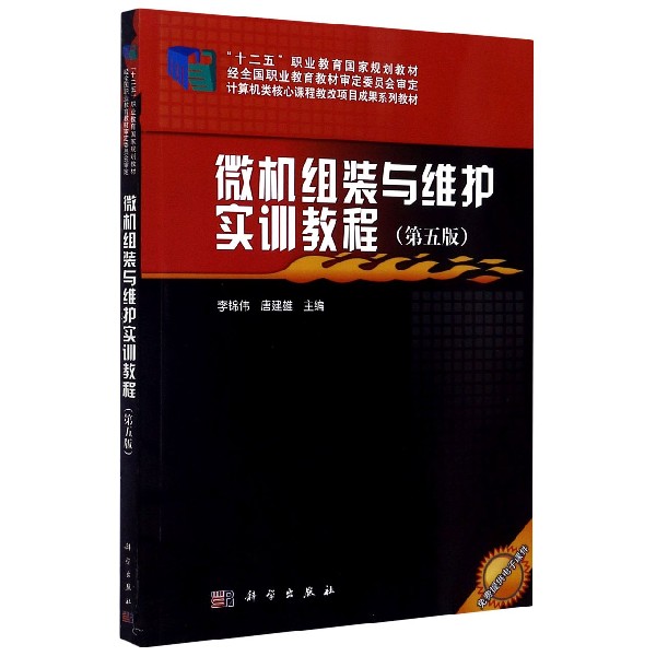 微机组装与维护实训教程(第5版计算机类核心课程教改项目成果系列教材)