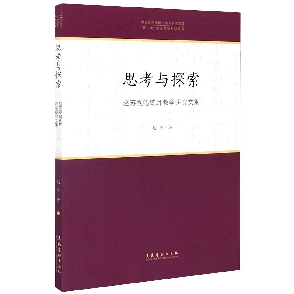 思考与探索(赵苏视唱练耳教学研究文集)/中国音乐学院中青年学者文库