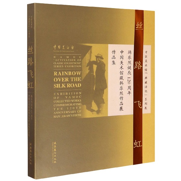 丝路飞虹(韩乐然诞辰120周年中国美术馆藏韩乐然作品展作品集)