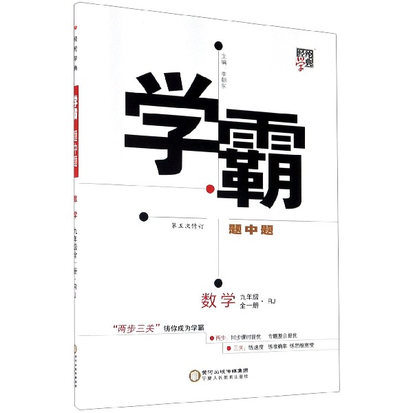 数学(9年级全1册RJ第5次修订)/学霸题中题