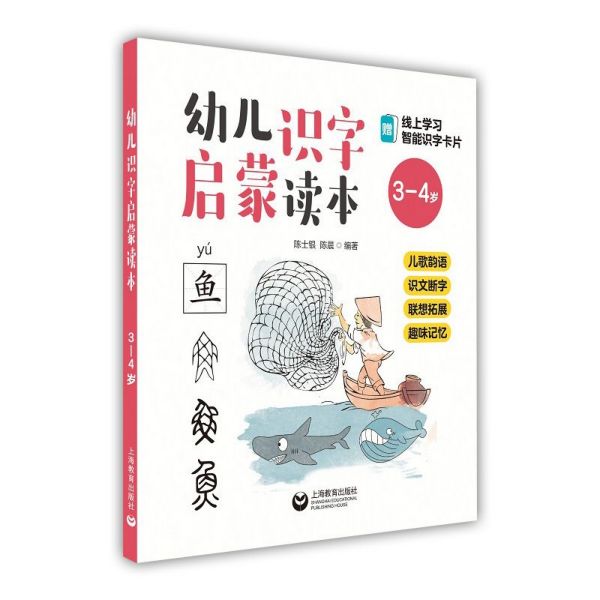 幼儿汉字启蒙读本(3-4岁)