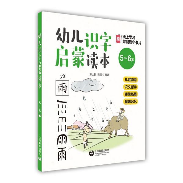 幼儿识字启蒙读本(5-6岁)