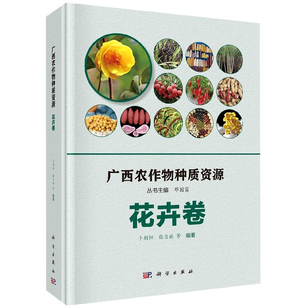 广西农作物种质资源(花卉卷)(精)
