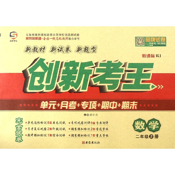 数学(2上新课标RJ)/创新考王