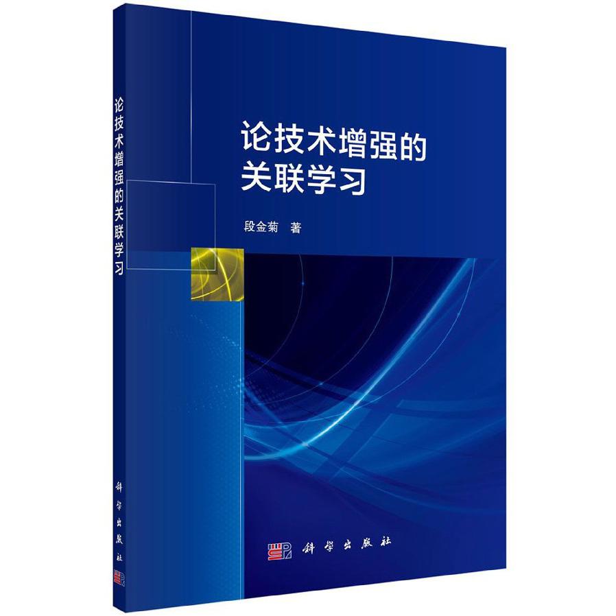 论技术增强的关联学习