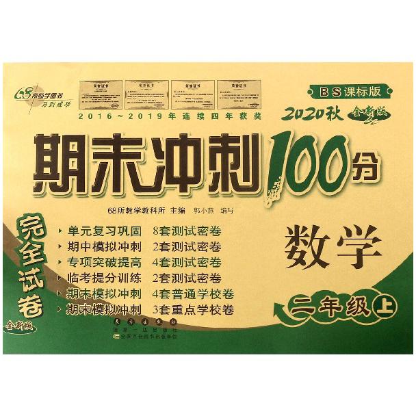 数学(2上2020秋BS课标版全新版)/期末冲刺100分完全试卷