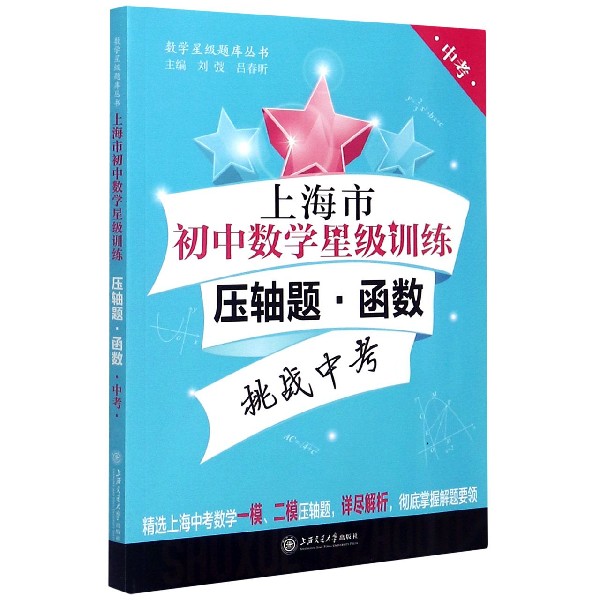 上海市初中数学星级训练(压轴题函数中考)/数学星级题库丛书