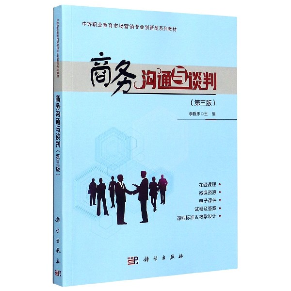 商务沟通与谈判(第3版中等职业教育市场营销专业创新型系列教材)