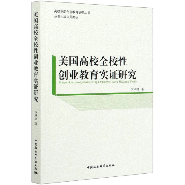 美国高校全校性创业教育实证研究/高校创新创业教育研究丛书