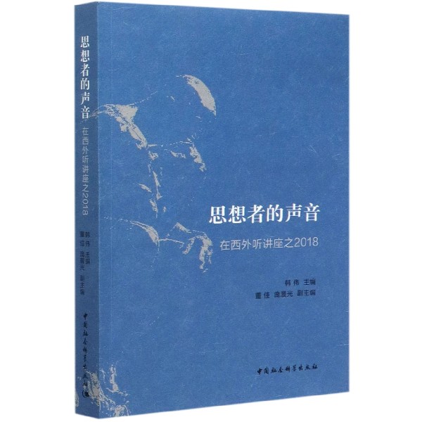 思想者的声音(在西外听讲座之2018)