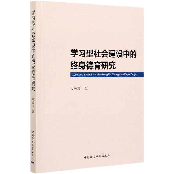 学习型社会建设中的终身德育研究