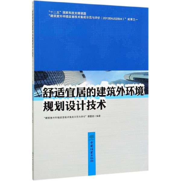 舒适宜居的建筑外环境规划设计技术