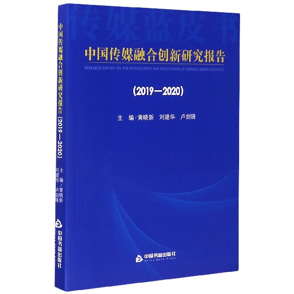 中国传媒融合创新研究报告(2019-2020)