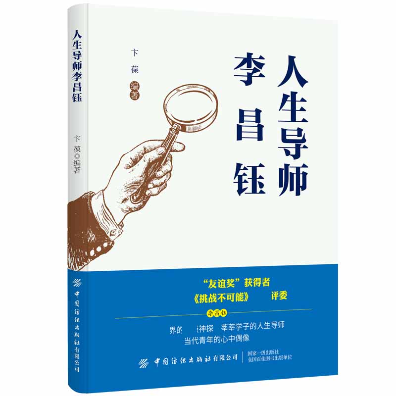 人生导师李昌钰