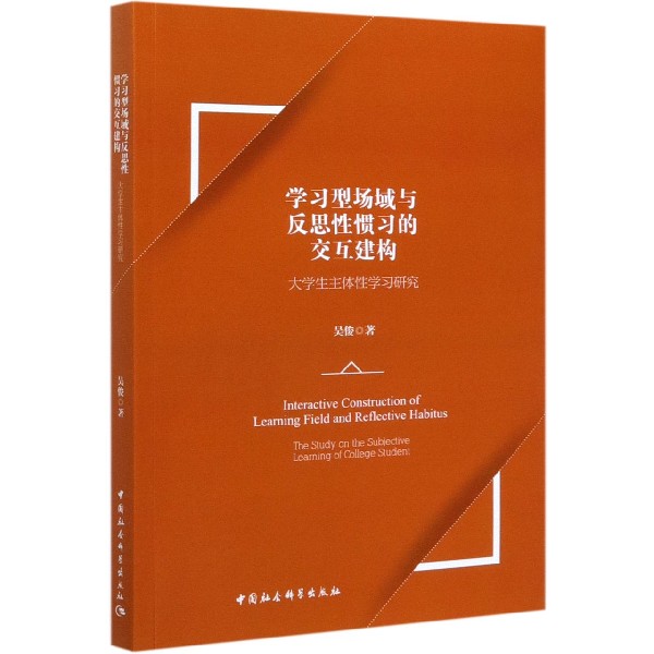 学习型场域与反思性惯习的交互建构（大学生主体性学习研究）