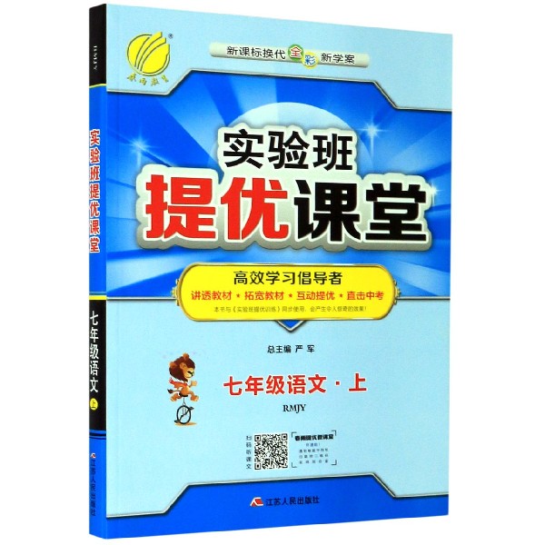 七年级语文（上RMJY新课标换代全彩新学案）/实验班提优课堂