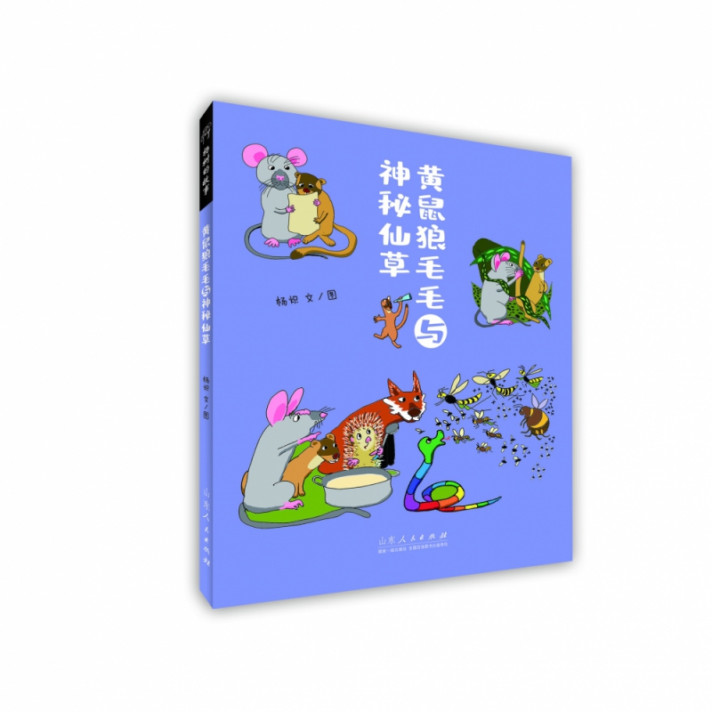 黄鼠狼毛毛与神秘仙草