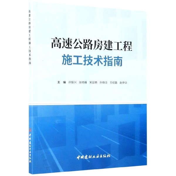 高速公路房建工程施工技术指南