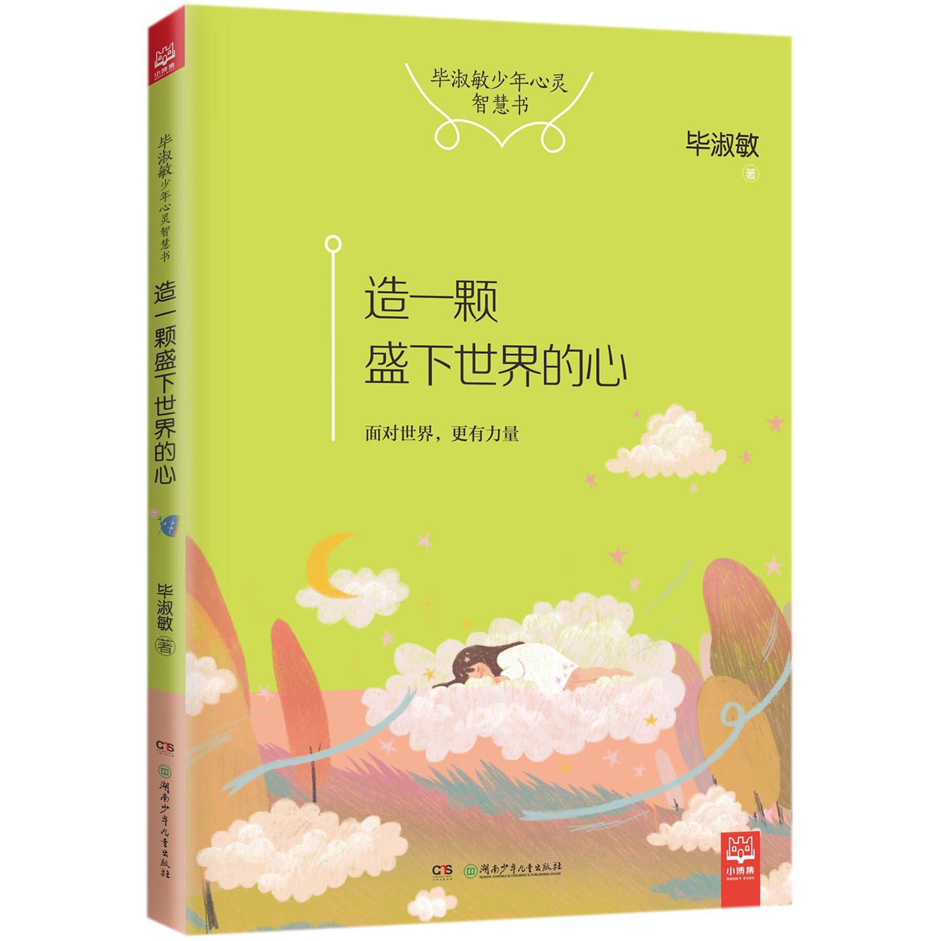 造一颗盛下世界的心(毕淑敏少年心灵智慧书)
