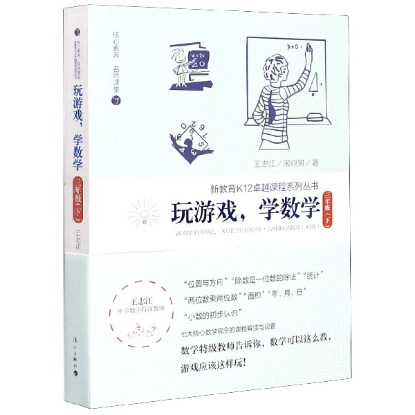 玩游戏学数学（3下）/核心素养名师课堂/新教育K12卓越课程系列丛书